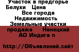 Участок в предгорье Белухи › Цена ­ 500 000 - Все города Недвижимость » Земельные участки продажа   . Ненецкий АО,Индига п.